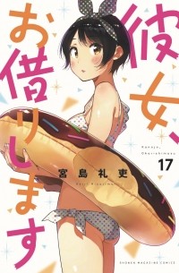 Kanojo, Okarishimasu, Vol. 17