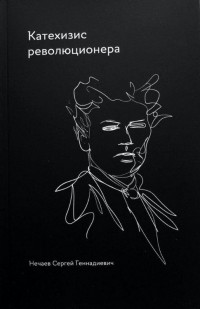 Сергей Нечаев - Катехизис революционера