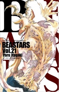 Пару Итагаки - Beastars, Vol. 21 / ビースターズ