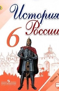  - История России. 6 класс. Учебник. В 2-х частях. Часть 1. ФГОС