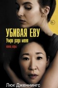 Люк Дженнингс - Убивая Еву. Умри ради меня