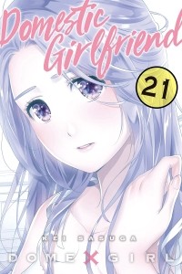 Кэй Сасуга - Domestic Girlfriend, Vol. 21