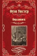 Оуэн Уистер - Вирджинец