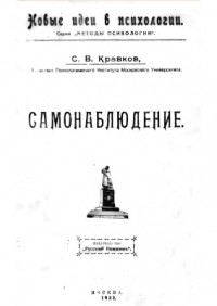 Сергей Кравков - Самонаблюдение