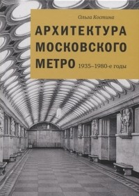Ольга Костина - Архитектура Московского метро. 1935-1980-е годы