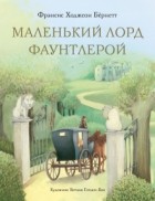 Фрэнсис Элиза Бёрнетт - Маленький лорд Фаунтлерой