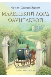 Маленький лорд Фаунтлерой