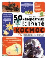 Мона К. - 50 невероятных вопросов про космос