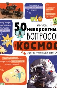50 невероятных вопросов про космос
