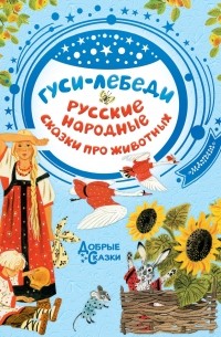 Сборник - Гуси-лебеди. Русские народные сказки о животных