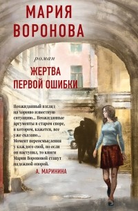 Мария Воронова - Жертва первой ошибки