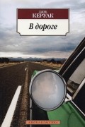 В дороге