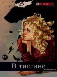 Элли Форелли - В тишине