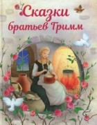 Братья Гримм - Сказки братьев Гримм (сборник)