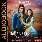 LitaWolf - Королевский отбор (сборник)