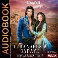 LitaWolf - Королевский отбор (сборник)