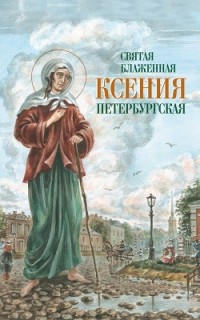 Сборник - Святая Блаженная Ксения Петербургская