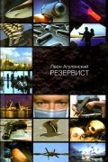 Леон Агулянский - Резервист