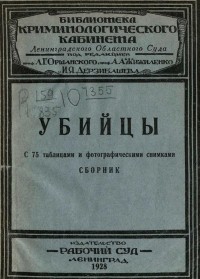 Лев Оршанский - Убийцы