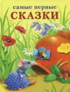 без автора - Самые первые сказки (сборник)