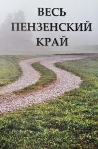 Весь Пензенский край: историко-топографическое описание Пензенской области