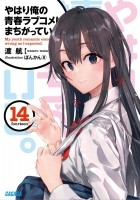 Yahari ore no seishun love come wa machigatteiru книга отзывы. Смотреть фото Yahari ore no seishun love come wa machigatteiru книга отзывы. Смотреть картинку Yahari ore no seishun love come wa machigatteiru книга отзывы. Картинка про Yahari ore no seishun love come wa machigatteiru книга отзывы. Фото Yahari ore no seishun love come wa machigatteiru книга отзывы