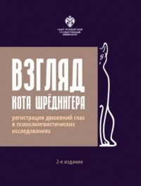  - Взгляд кота Шрёдингера. Регистрация движения глаз в психолингвистических исследованиях