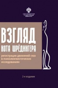 Взгляд кота Шрёдингера. Регистрация движения глаз в психолингвистических исследованиях