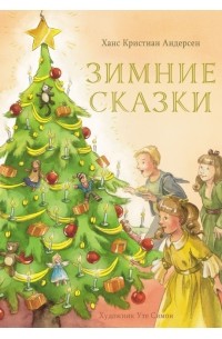 Зимние сказки