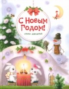 без автора - С Новым годом! Стихи для детей (сборник)