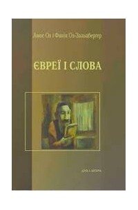 Євреї і слова