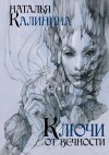 Наталья Калинина - Ключи от вечности
