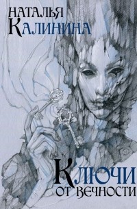 Наталья Калинина - Ключи от вечности