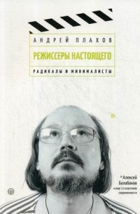 Режиссеры настоящего. Радикалы и минималисты