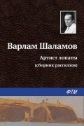 Варлам Шаламов - Артист лопаты (Сборник)