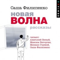 Саша Филипенко - Новая волна. Рассказы (сборник)