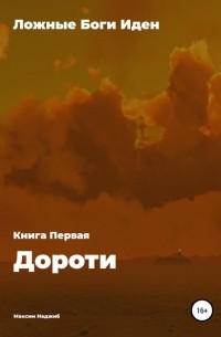 Ложные Боги Иден. Книга I. Дороти