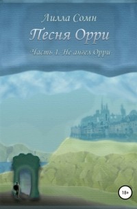 Лилла Сомн - Песня Орри. Часть 1. Не ангел Орри