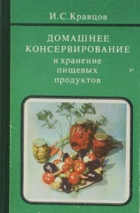 И. С. Кравцов - Домашнее консервирование и хранение пищевых продуктов
