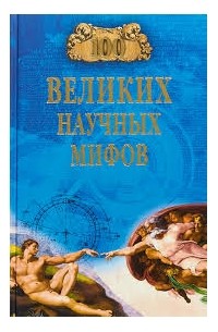 Александр Волков - 100 Великих научных мифов