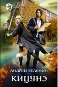 Андрей Белянин - Кицунэ