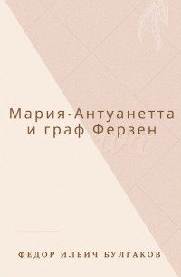 Федор Булгаков - Мария-Антуанетта и граф Ферзен