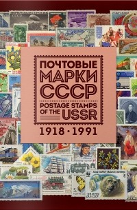 Виктория Угрюмова - Почтовые марки СССР. 1918–1991