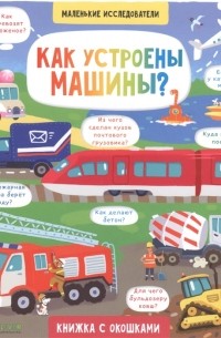 Е. Давыдова - Как устроены машины?