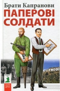 Брати Капранови - Паперові солдати