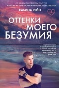 Сабина Рейн - Оттенки моего безумия