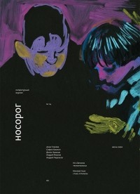 без автора - Литературный журнал "Носорог" №14, весна 2020