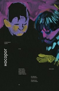 без автора - Литературный журнал "Носорог" №14, весна 2020