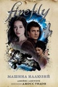 Firefly. Машина иллюзий
