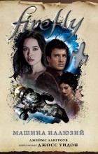  - Firefly. Машина иллюзий